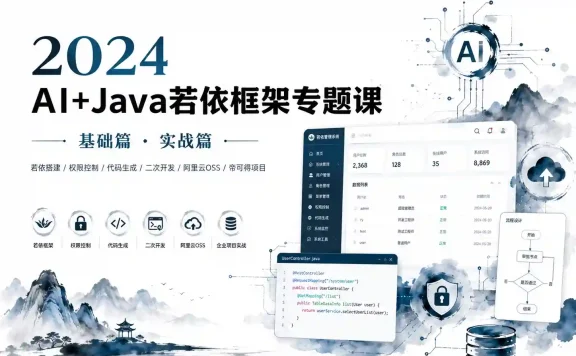 2024 AI+Java若依框架专题课
