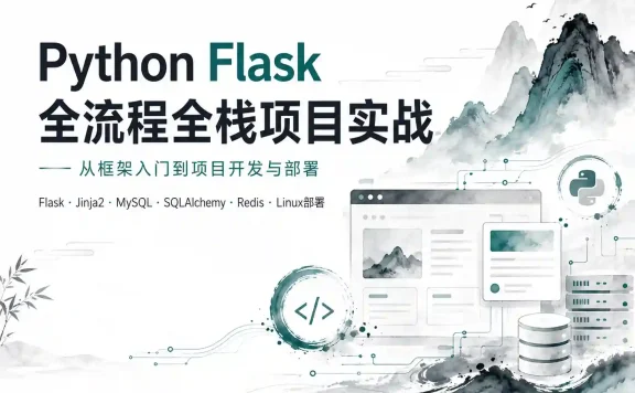 Python Flask 全流程全栈项目实战【完结】