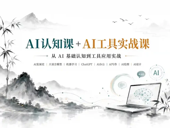 AI认知课+AI工具实战课