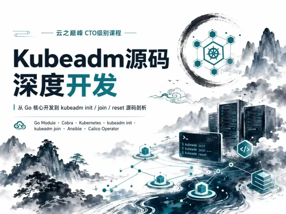 云之巅峰CTO级别课程 Kubeadm源码深度开发