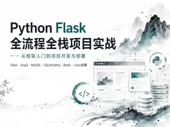 Python Flask 全流程全栈项目实战【完结】