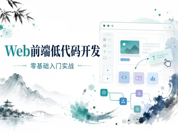 web前端-低代码开发零基础入门实战