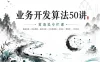 专栏课-黄清昊-业务开发算法50讲