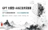 GPT大模型+AIGC技术实操课：GPT 大模型部署使用 AIGC实战落地方案