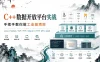 C++数据开放平台实战，手把手教你做工业级项目