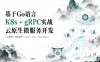 基于GO语言，K8s+gRPC实战云原生微服务开发