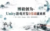 博毅创为-unity游戏开发0基础就业班
