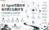 AI Agent智能应用从0到1定制开发 全流程解决方案实战