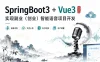 Springboot3+Vue3实现副业（创业）智能语音项目开发