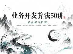 专栏课-黄清昊-业务开发算法50讲