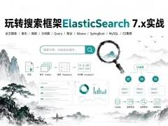 玩转搜索框架ElasticSearch7.x实战
