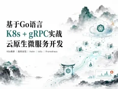 基于GO语言，K8s+gRPC实战云原生微服务开发
