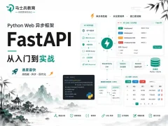 马士兵教育-速度最快的Python Web异步框架FastAPI