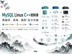 比特- mysql linux c++视频课
