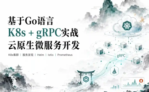 基于GO语言，K8s+gRPC实战云原生微服务开发