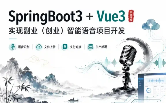 Springboot3+Vue3实现副业（创业）智能语音项目开发