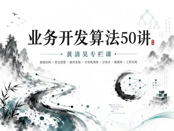 专栏课-黄清昊-业务开发算法50讲