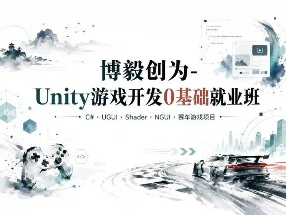 博毅创为-unity游戏开发0基础就业班