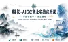 船长AIGC商业实战手把手教学