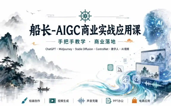 船长AIGC商业实战手把手教学