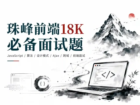 珠峰-前端18k必备面试题