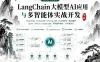 2024全新Langchain大模型AI应用与多智能体实战开发