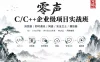  零声-C/C++企业级项目实战班(浏览器|即时通讯|网盘|安全卫士|播放器)