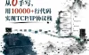 从0手写，用10000+行代码实现TCP/IP协议栈