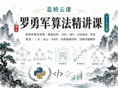  蓝桥云课-罗勇军算法精讲课（Python版）