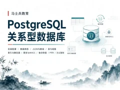 马士兵教育-PostgreSQL关系型数据库