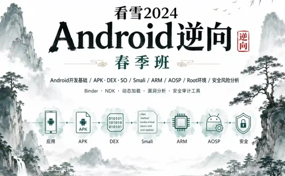 看雪2024-Android逆向春季班