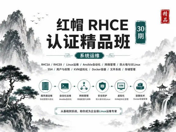 [系统运维] 红帽 RHCE 认证精品班30期