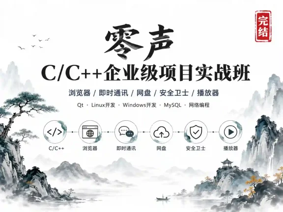  零声-C/C++企业级项目实战班(浏览器|即时通讯|网盘|安全卫士|播放器)