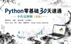 Python零基础30天速通（小白定制版）