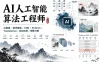 AI人工智能算法工程师20周