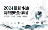 [网络安全] 2024最新小迪网络安全课程