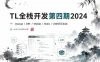 TL全栈开发第四期2024
