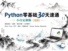 Python零基础30天速通（小白定制版）