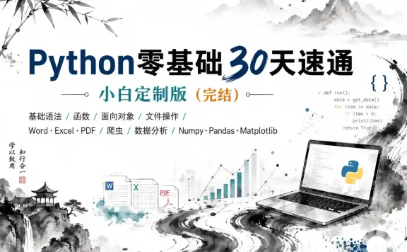Python零基础30天速通（小白定制版）