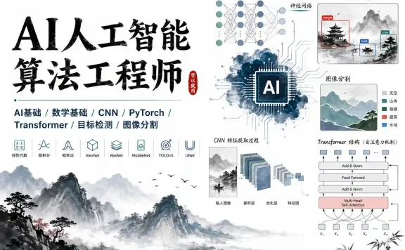 AI人工智能算法工程师20周