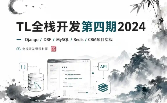 TL全栈开发第四期2024