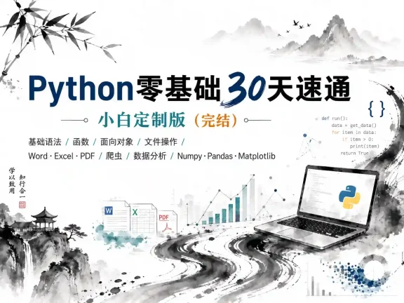 Python零基础30天速通（小白定制版）