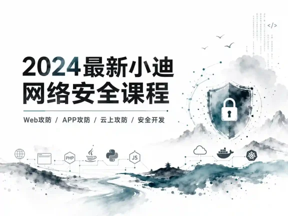 [网络安全] 2024最新小迪网络安全课程