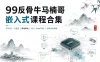 99反骨牛马楠哥-嵌入式课程合集