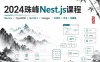 2024 珠峰Nest.js课程