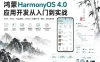鸿蒙HarmonyOS4.0应用开发从入门到实战