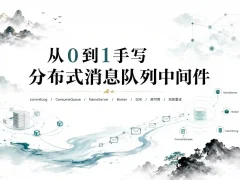 从0到1手写分布式消息队列中间件