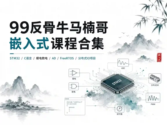 99反骨牛马楠哥-嵌入式课程合集