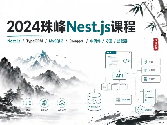 2024 珠峰Nest.js课程