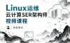 极客事纪： Linux运维云计算SRE架构师视频课程